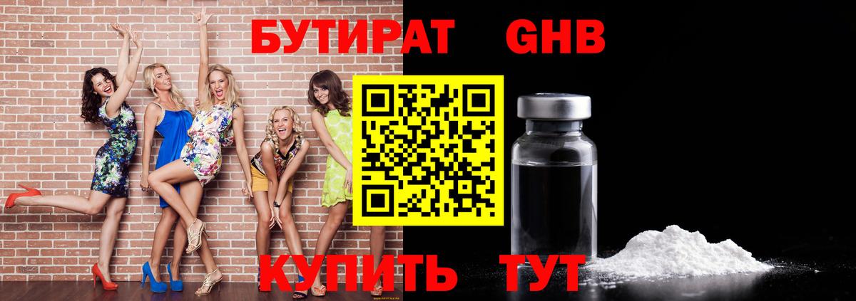 Киселёвск  Бутират бутандиол  БУТИРАТ  Вход с VPN 