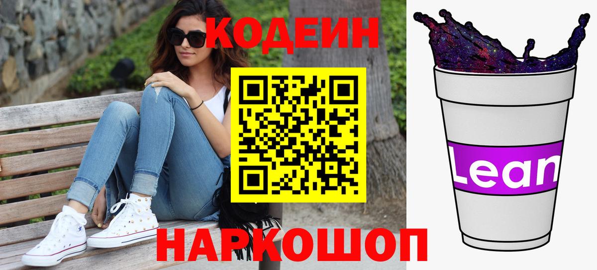 Кодеин Purple Drank Киселёвск